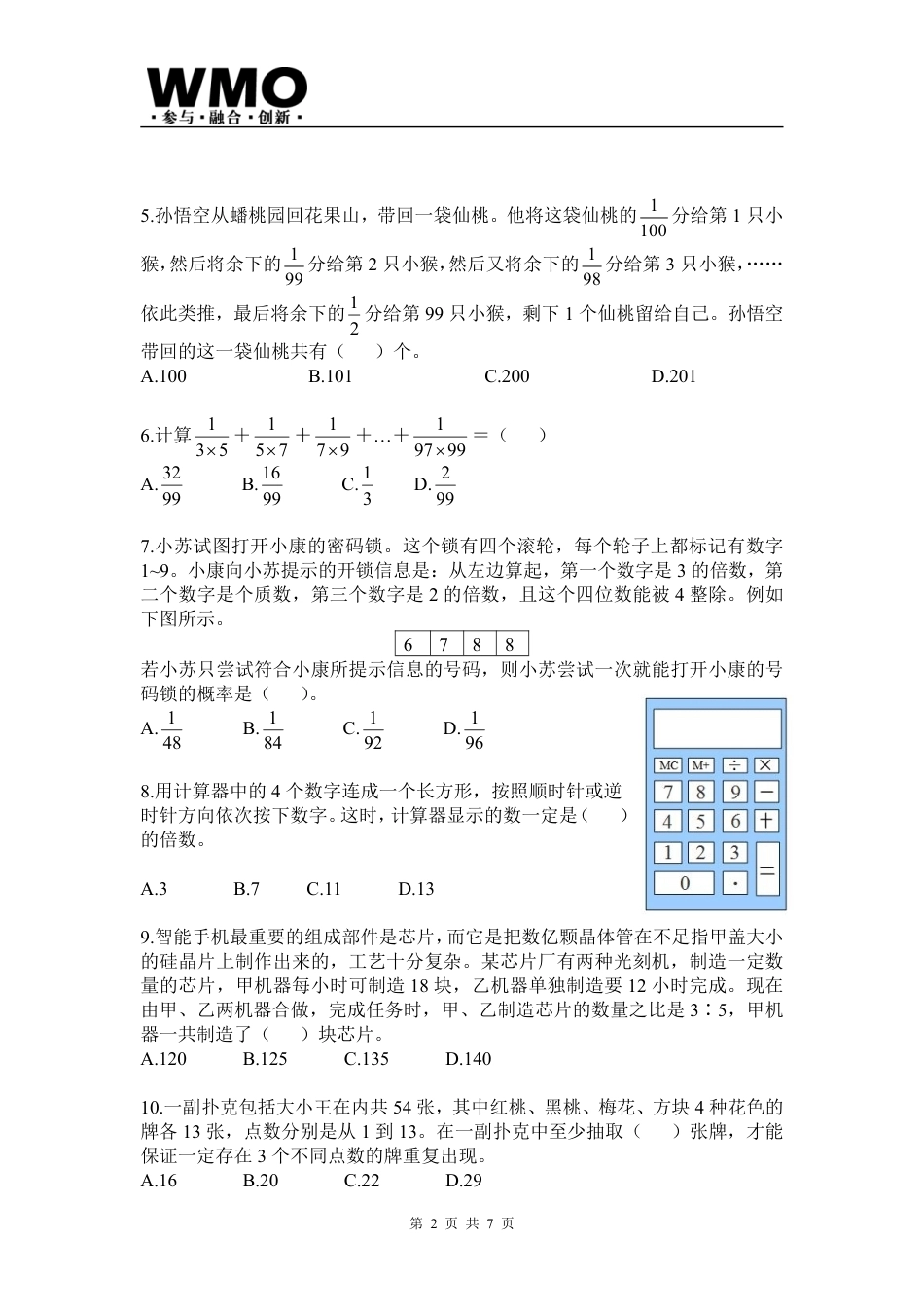 第24届WMO省级测评小学六年级试卷+答案.pdf_第2页