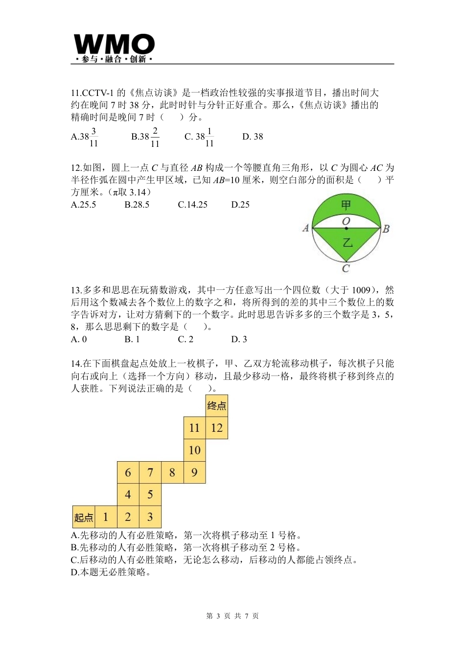 第24届WMO省级测评小学六年级试卷+答案.pdf_第3页