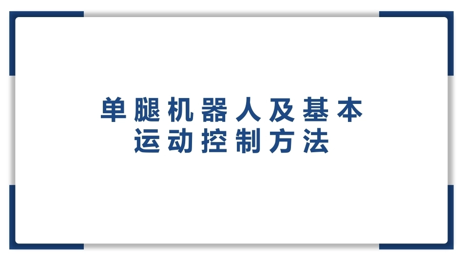腿足机器人运动控制原理与仿真实践教程：3D单腿稳定运动控制方法PPT教学课件.pptx_第1页