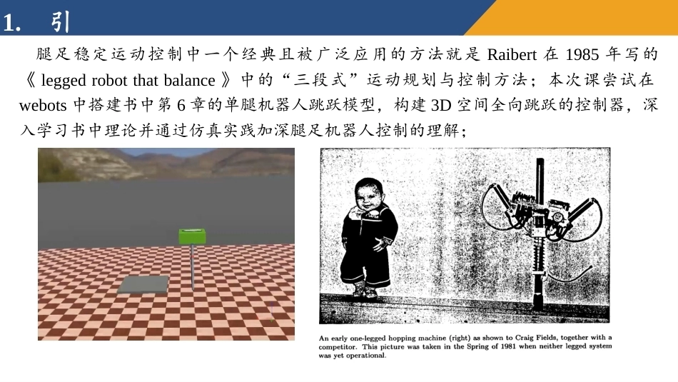 腿足机器人运动控制原理与仿真实践教程：3D单腿稳定运动控制方法PPT教学课件.pptx_第2页