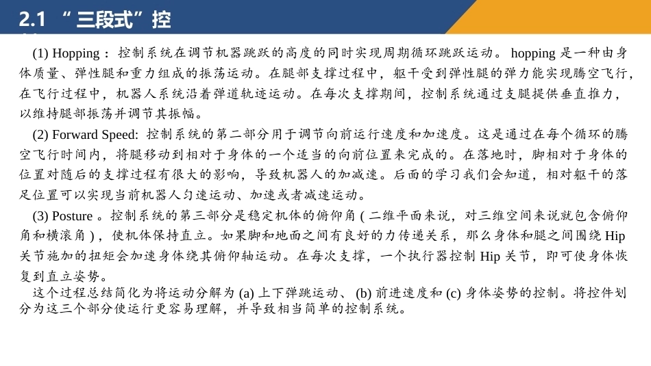 腿足机器人运动控制原理与仿真实践教程：3D单腿稳定运动控制方法PPT教学课件.pptx_第3页