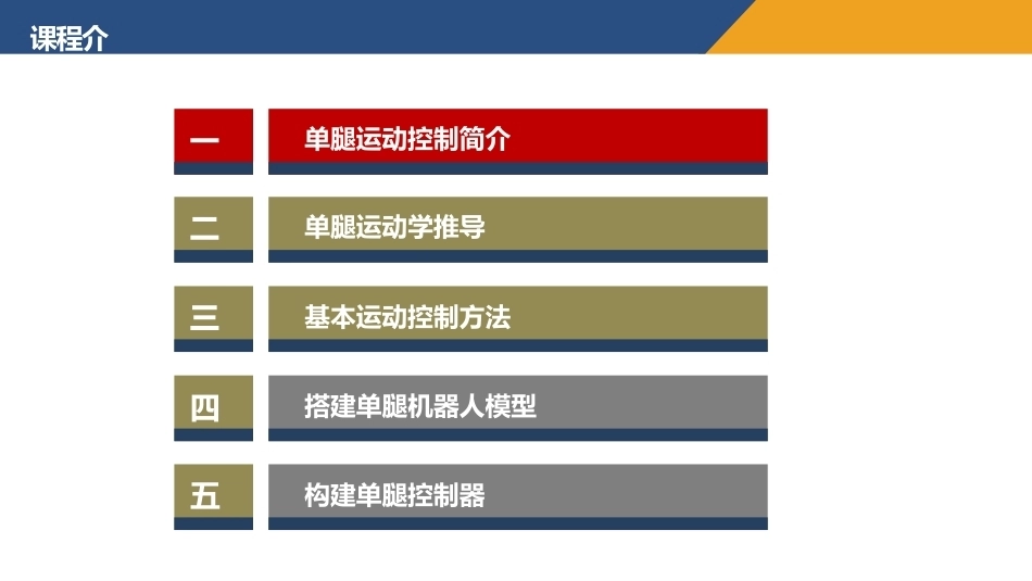 腿足机器人运动控制原理与仿真实践教程：平面单腿机器人及基本运动控制方法PPT教学课件.pptx_第2页