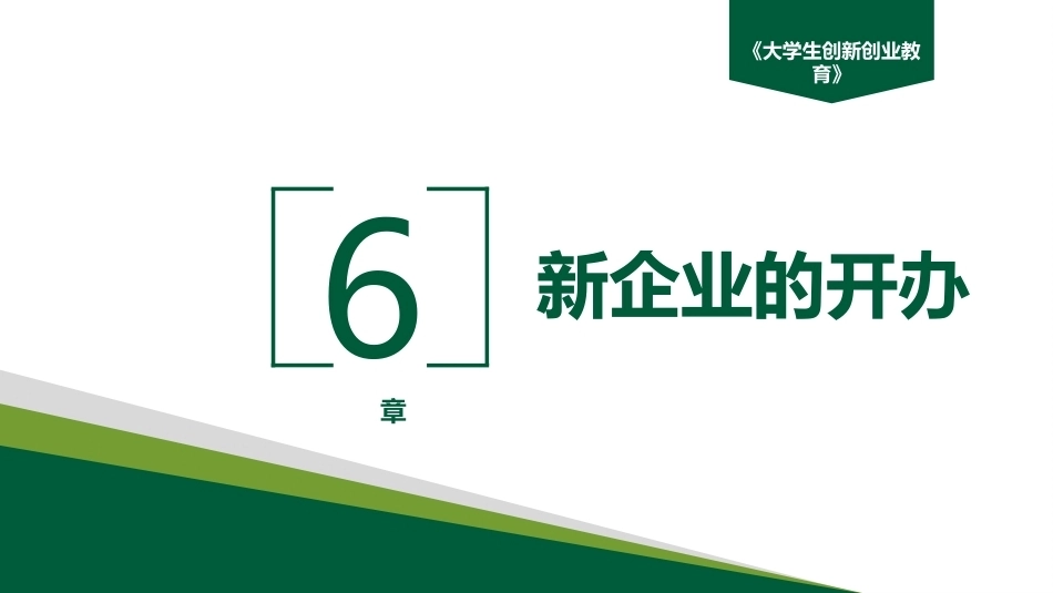 大学生创新创业教育：新企业的开办PPT教学课件.pptx_第2页