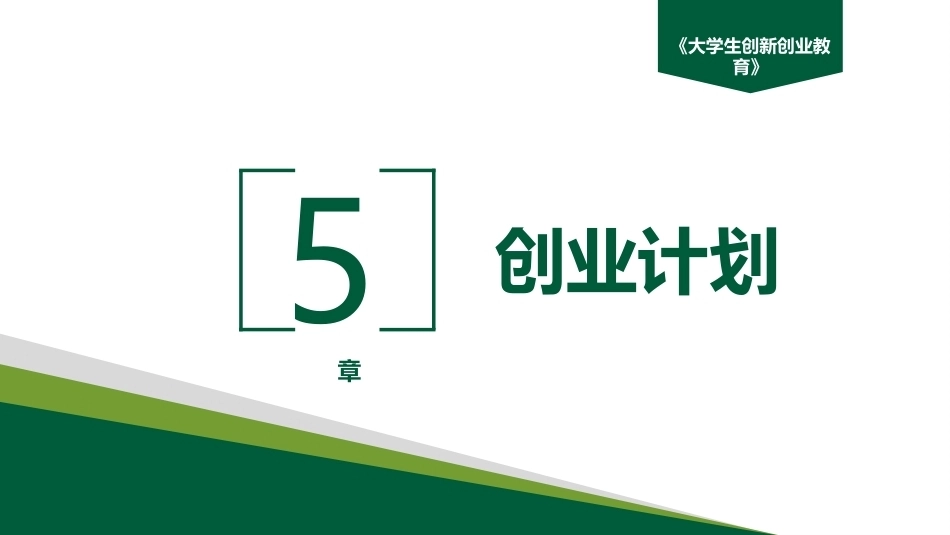 大学生创新创业教育：创业计划PPT教学课件.pptx_第2页
