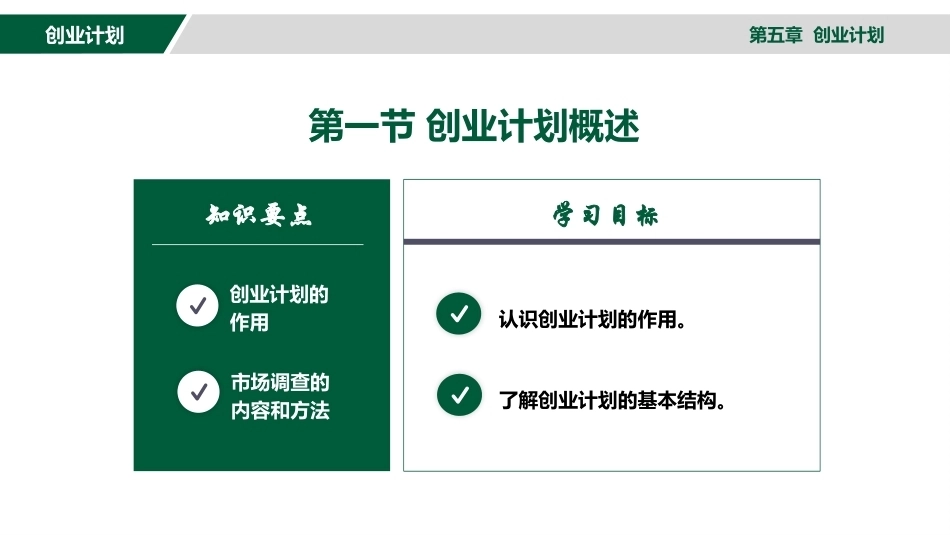 大学生创新创业教育：创业计划PPT教学课件.pptx_第3页