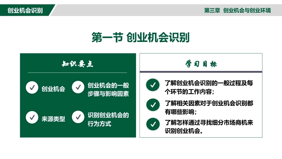 大学生创新创业教育：创业机会与创业环境PPT教学课件.pptx_第3页