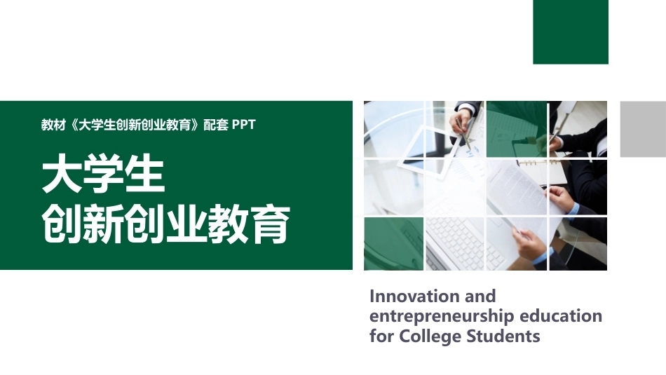 大学生创新创业教育：创业资源PPT教学课件.pptx_第1页