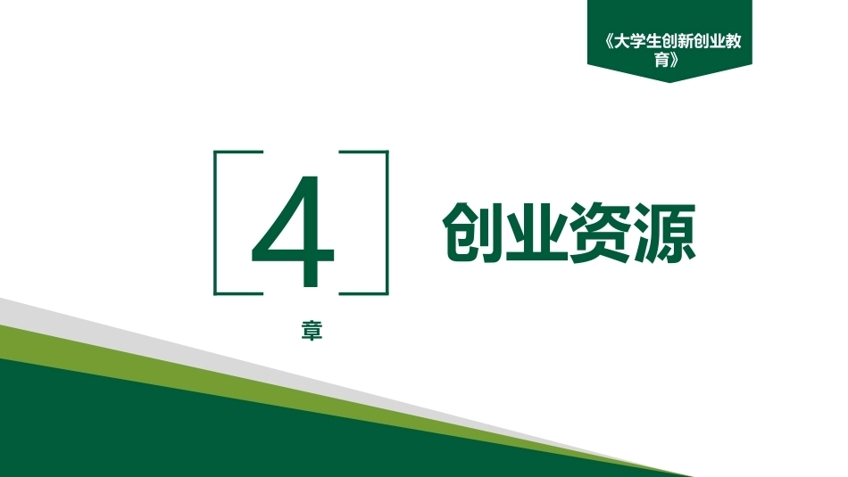 大学生创新创业教育：创业资源PPT教学课件.pptx_第2页