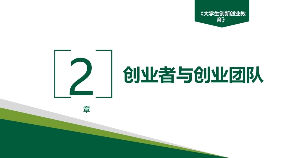 大学生创新创业教育：创业者与创业团队PPT教学课件.pptx_第2页