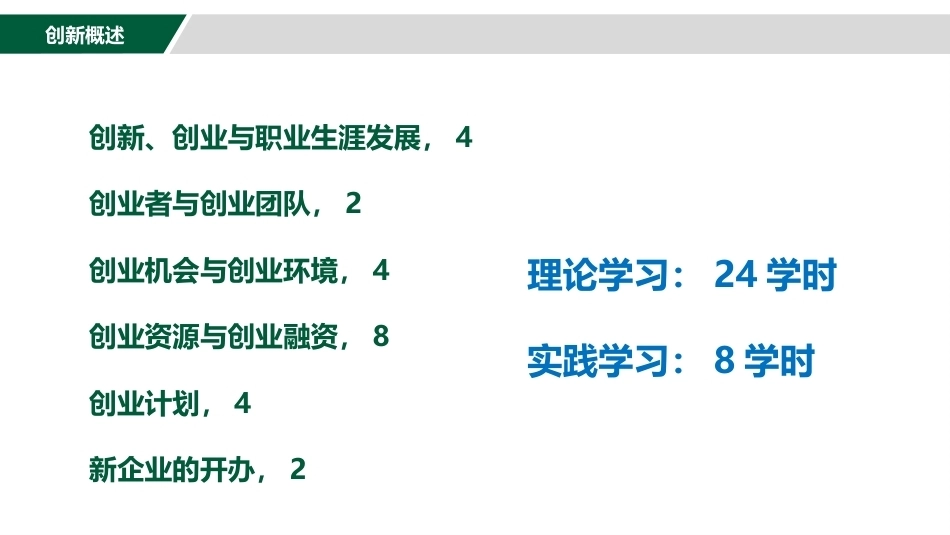 大学生创新创业教育：创新、创业与职业生涯发展PPT教学课件.pptx_第2页