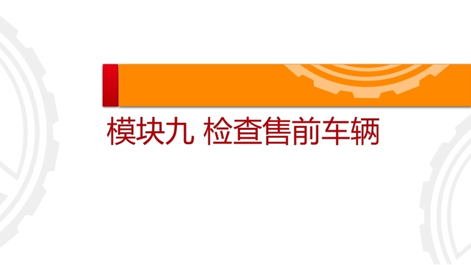 商用车保养与PDI：检查售前车辆PPT教学课件.pptx_第1页