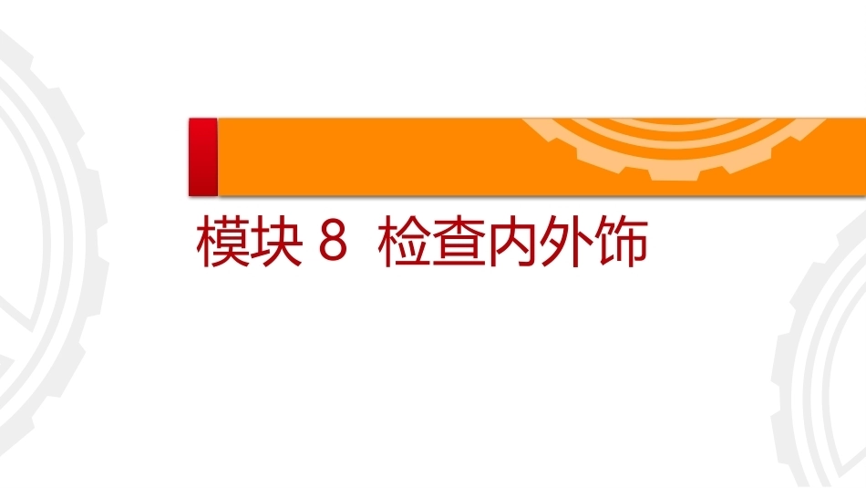 商用车保养与PDI：检查内外饰PPT教学课件.pptx_第2页