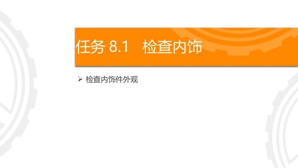 商用车保养与PDI：检查内外饰PPT教学课件.pptx_第3页