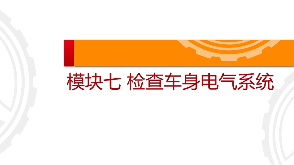 商用车保养与PDI：检查车身电气系统PPT教学课件.pptx_第1页