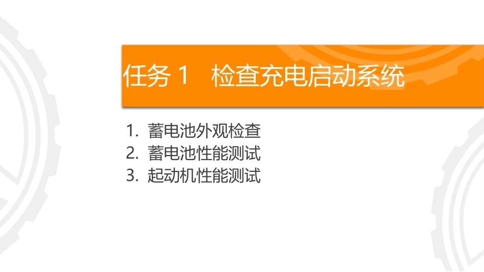 商用车保养与PDI：检查车身电气系统PPT教学课件.pptx_第2页