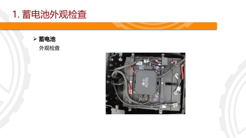 商用车保养与PDI：检查车身电气系统PPT教学课件.pptx_第3页