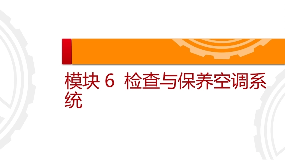 商用车保养与PDI：检查与保养空调系统PPT教学课件.pptx_第2页