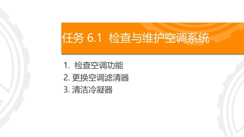 商用车保养与PDI：检查与保养空调系统PPT教学课件.pptx_第3页