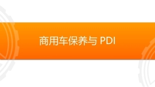商用车保养与PDI：检查与保养空调系统PPT教学课件.pptx