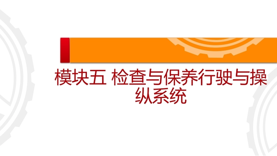 商用车保养与PDI：检查与保养行驶与操纵系统PPT教学课件.pptx_第2页