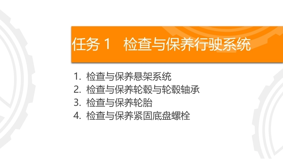 商用车保养与PDI：检查与保养行驶与操纵系统PPT教学课件.pptx_第3页