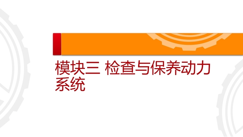 商用车保养与PDI：检查与保养动力系统PPT教学课件.pptx_第2页