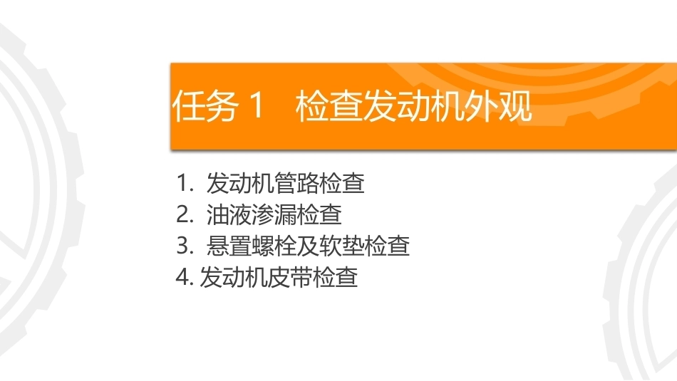 商用车保养与PDI：检查与保养动力系统PPT教学课件.pptx_第3页