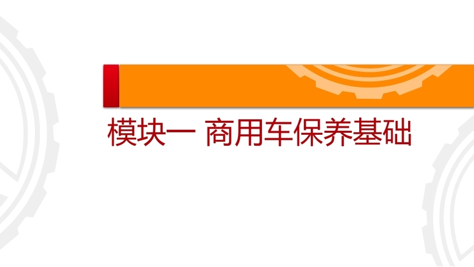 商用车保养与PDI：商用车保养基础PPT教学课件.pptx_第2页