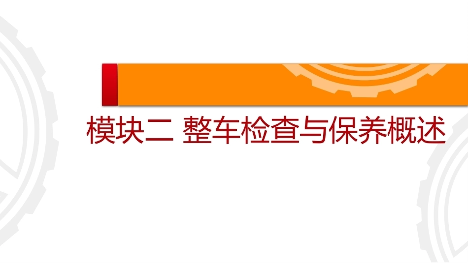 商用车保养与PDI：整车检查与保养概述PPT教学课件.pptx_第2页