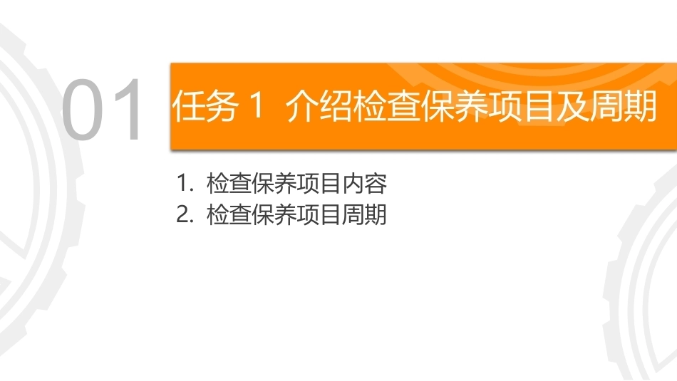 商用车保养与PDI：整车检查与保养概述PPT教学课件.pptx_第3页