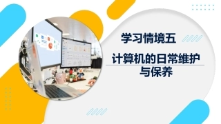 计算机组装与维护中职：计算机的日常维护与保养PPT教学课件.pptx