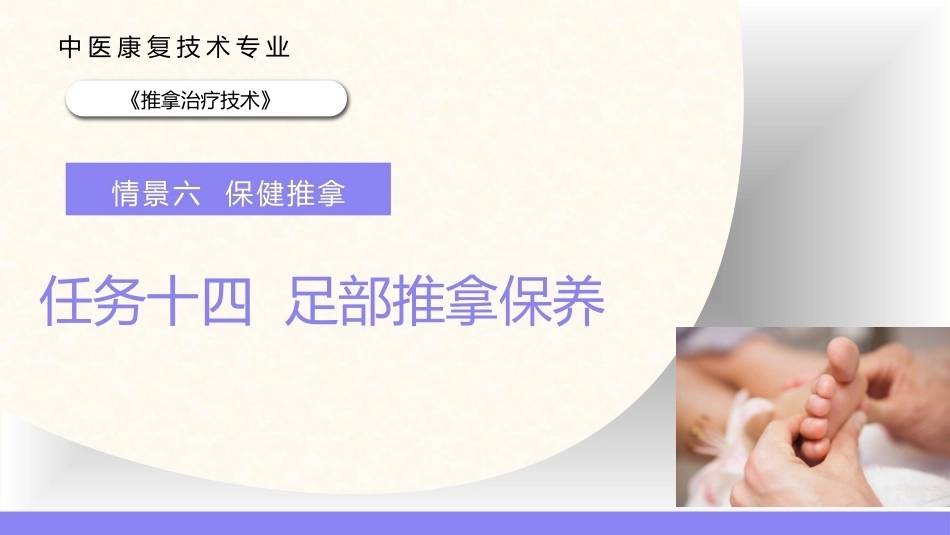 推拿治疗技术：足部推拿保养PPT教学课件.pptx_第1页