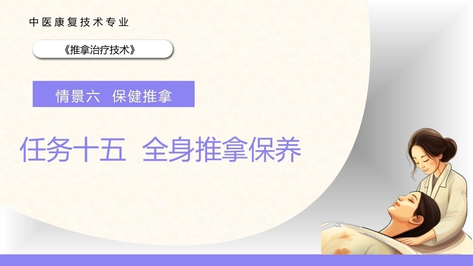 推拿治疗技术：全身推拿保养PPT教学课件.pptx_第1页