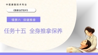 推拿治疗技术：全身推拿保养PPT教学课件.pptx