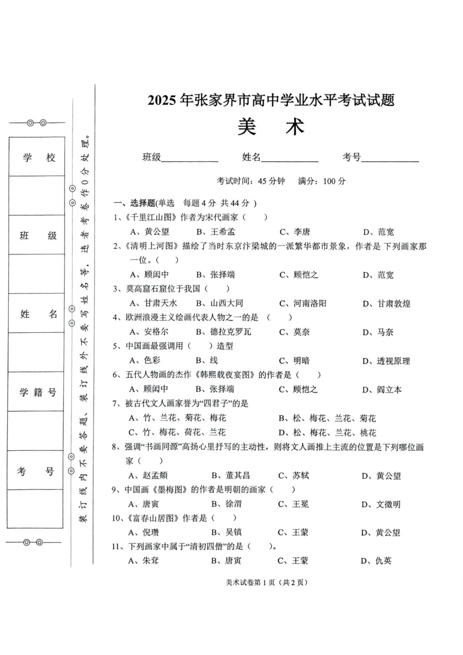 2025年湖南省张家界市高中学业水平合格考试美术试卷.pdf_第1页