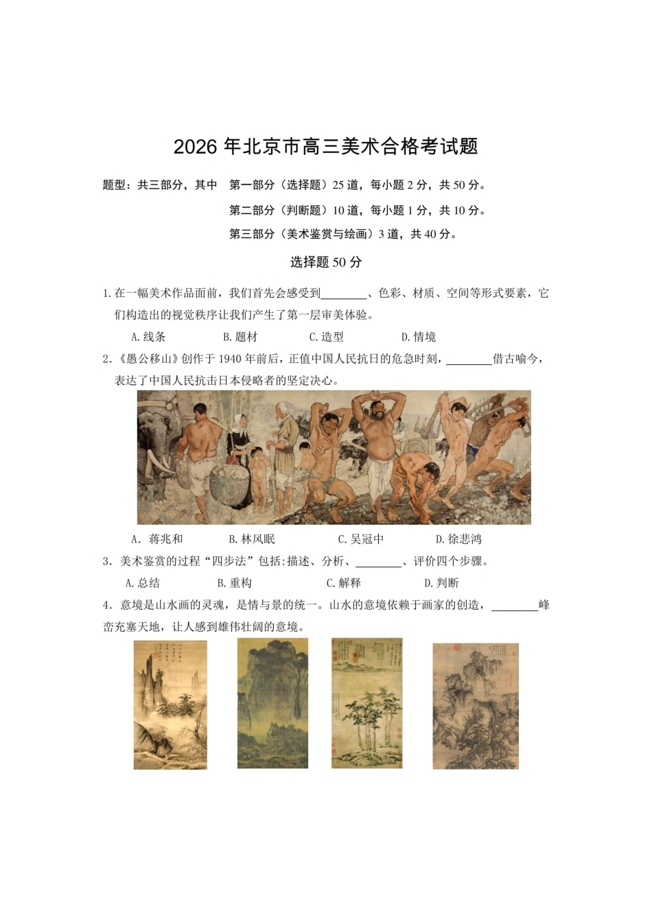 2026年北京市高中合格性考试美术试卷试题打印版.pdf_第1页