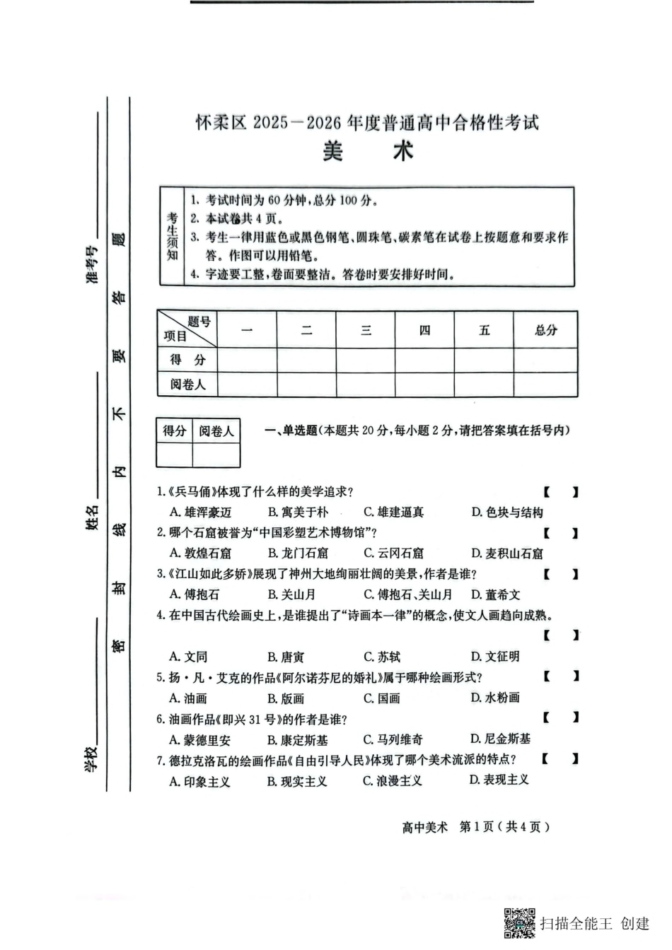 2026年北京市怀柔区高中合格性考试美术试卷真题.pdf_第1页