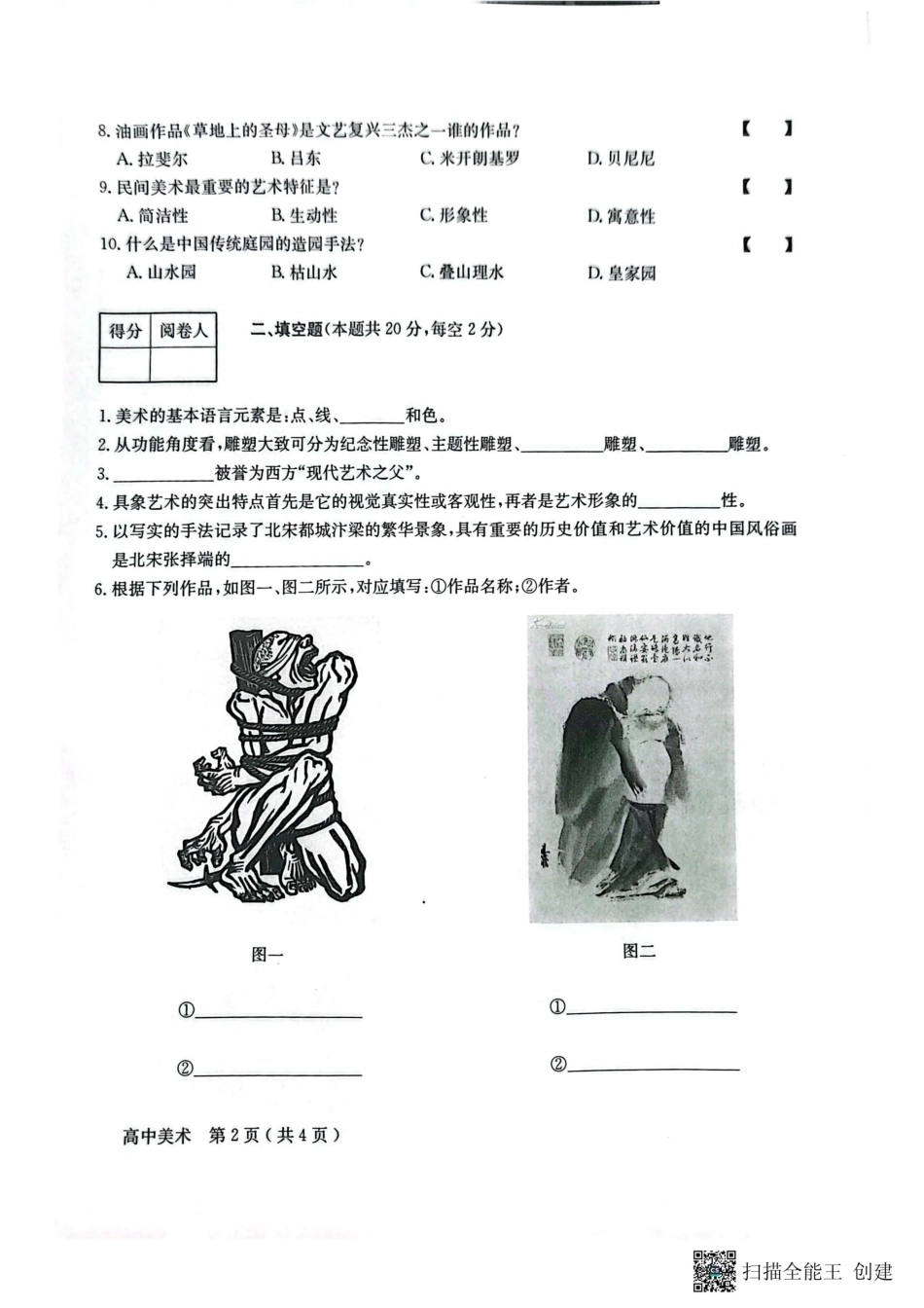 2026年北京市怀柔区高中合格性考试美术试卷真题.pdf_第2页