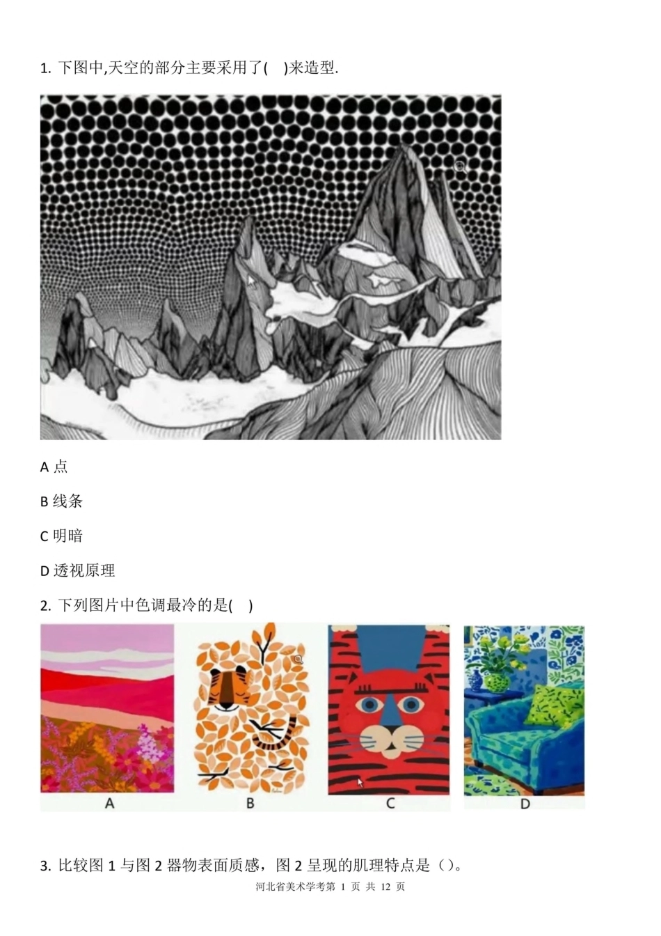 2026年河北省高中学业水平考试美术试卷试题.pdf_第1页