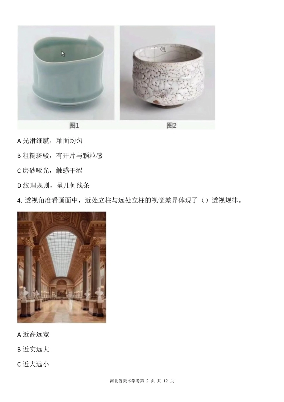 2026年河北省高中学业水平考试美术试卷试题.pdf_第2页