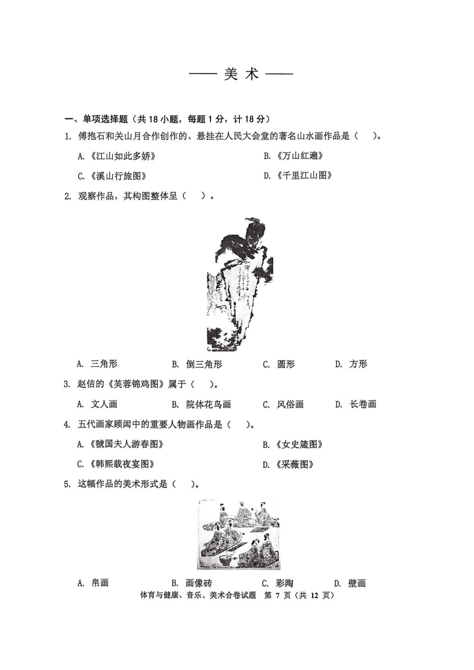 2026年吉林省吉林市高中学业水平考试美术试卷真题.pdf_第1页