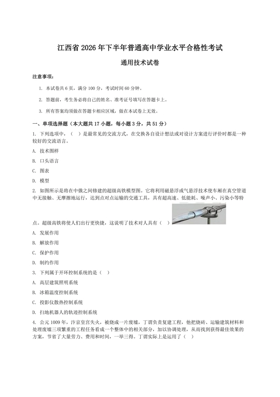 2026年江西省高中学业水平合格考试通用技术试卷（含答案及详解）.pdf_第1页