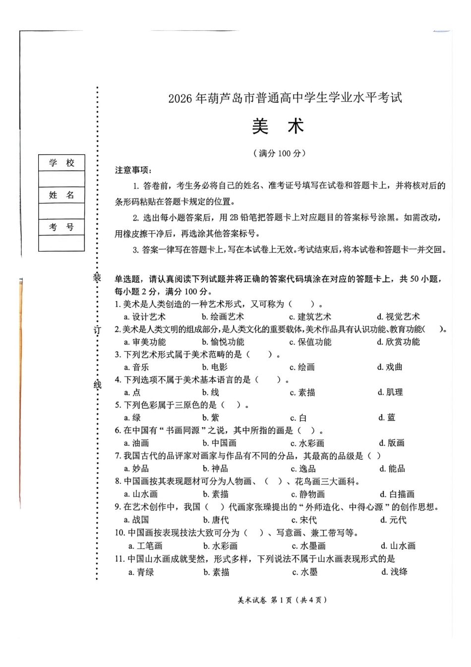 2026年辽宁葫芦岛市高中学业水平考试美术试题.pdf_第1页