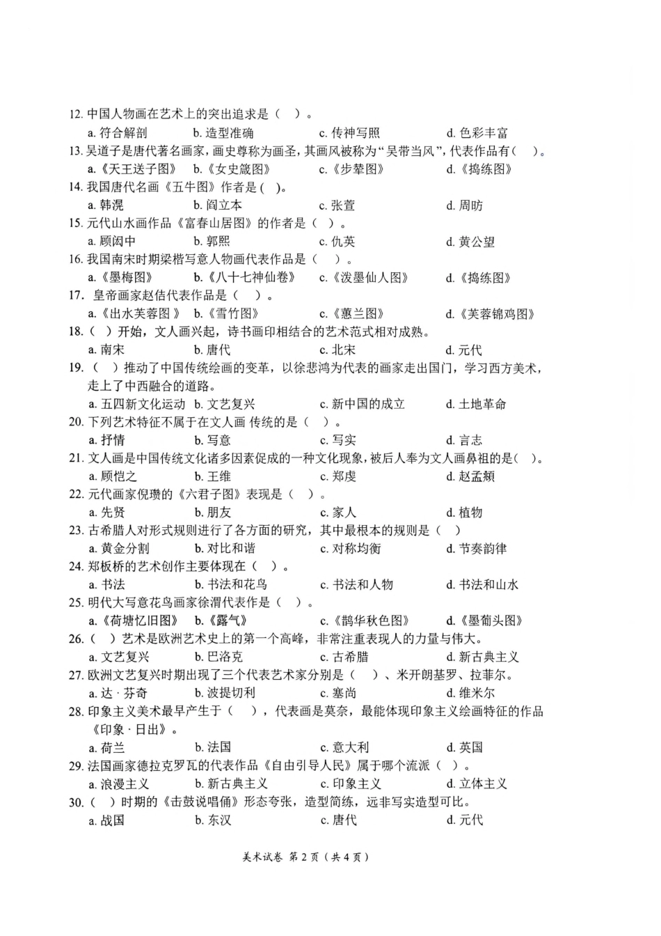 2026年辽宁葫芦岛市高中学业水平考试美术试题.pdf_第2页