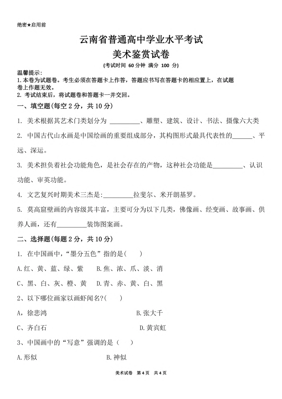 2026年云南省高中学业水平考试美术鉴赏试卷试题.pdf_第1页
