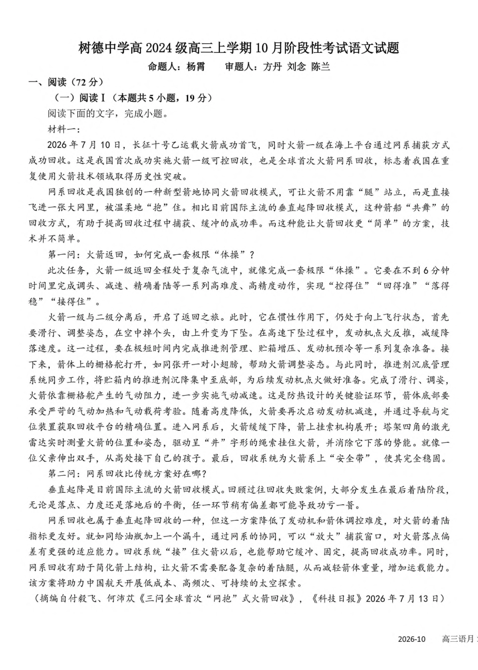 成都树德中学2026-2027学年高三上学期10月阶段性测试 语文试题（含答案详解）.pdf_第1页