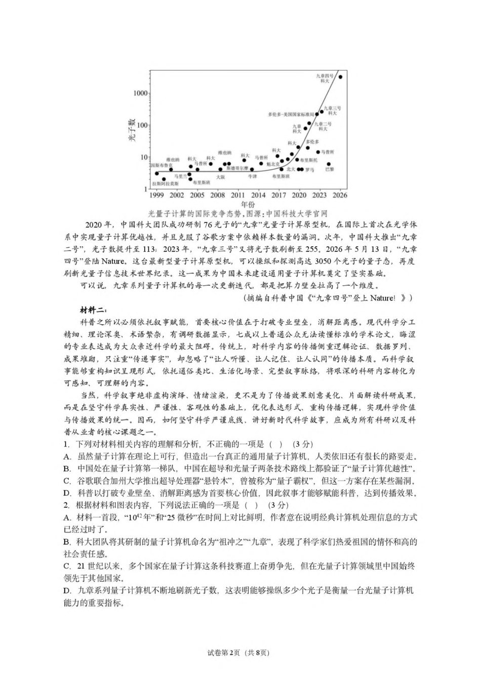广东省五校2027届高三上学期第二次月考 语文试卷.pdf_第2页
