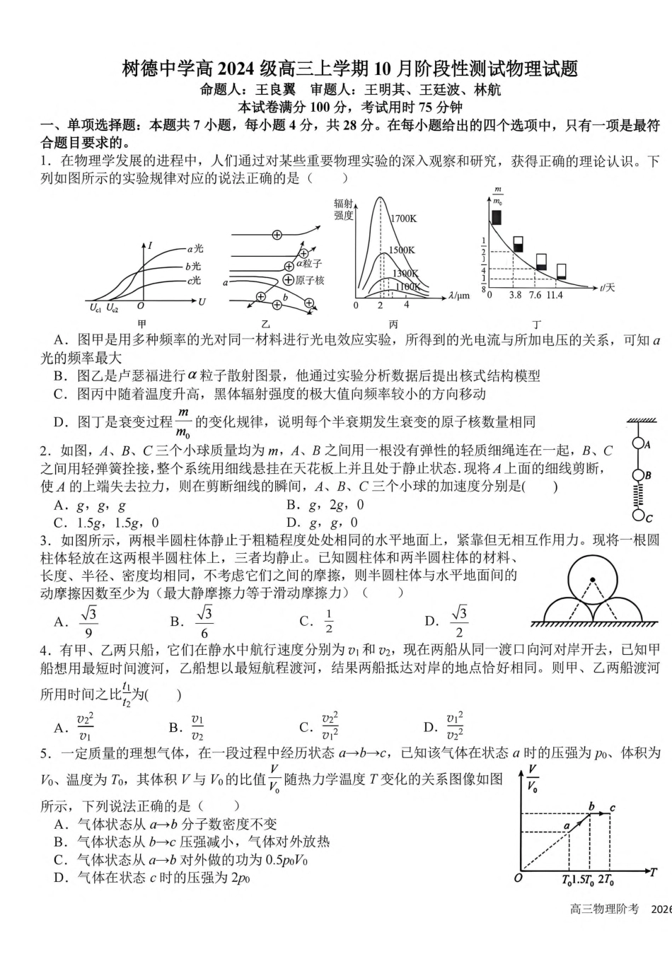 成都树德中学2026-2027学年高三上学期10月阶段性测试 物理试题（含答案）.pdf_第1页