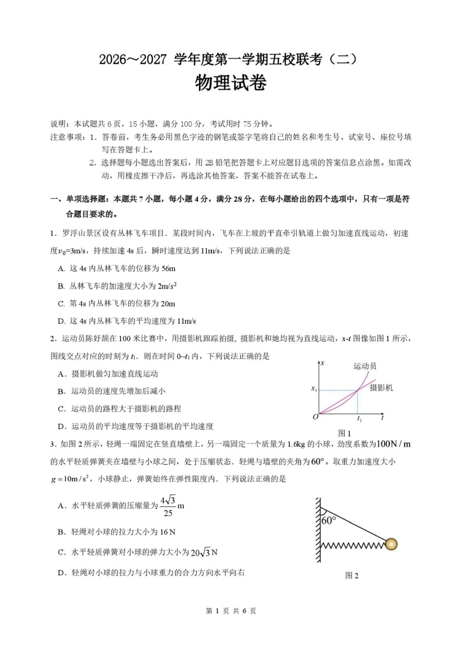 广东省五校2027届高三上学期第二次月考 物理试卷.pdf_第1页