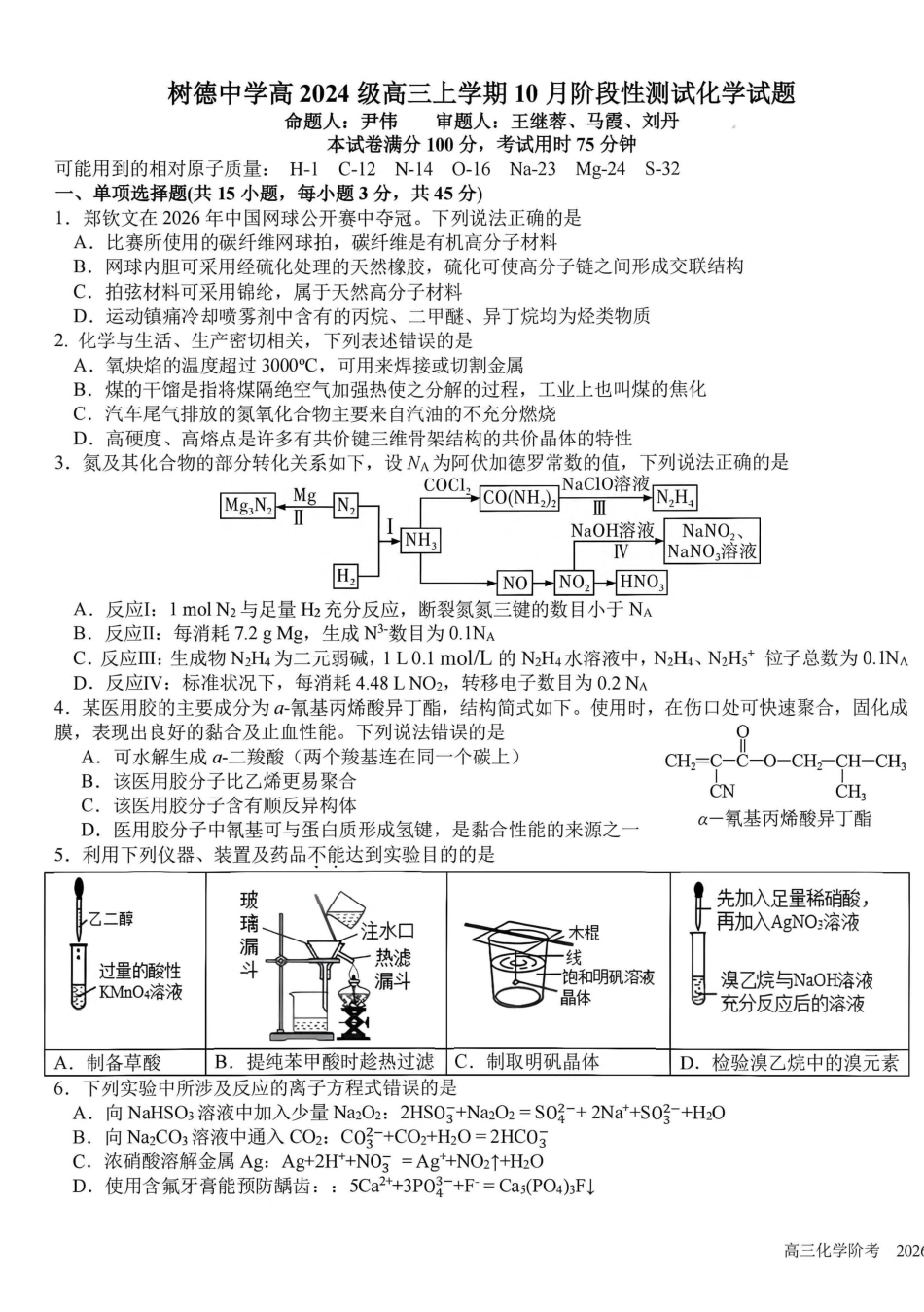 成都树德中学2026-2027学年高三上学期10月阶段性测试 化学试题（含答案）.pdf_第1页